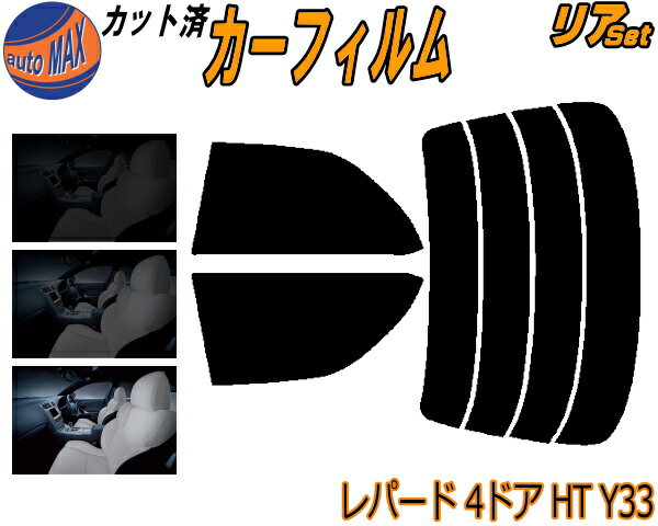 カーフィルム カット済み リアセット レパード 4ドア ハードトップ Y33 ガラスフィルム (s) リアー セット サイド リヤセット 5% 15% 26% スモークフィルム 専用 日よけ 窓ガラス 紫外線 UVカット 車用 JPY33 JHY33 JHBY33 JY33 JMY33 ニッサン