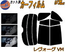 【送料無料】リア (s) レヴォーグ VM カット済みカーフィルム リアー セット リヤー サイド リヤセット 5% 15% 26% スモークフィルム リアセット 専用 フイルム 日よけ 窓ガラス ウインドウ 紫外線 UVカット 車用 VMG VM4 レボーグ VM系 スバル