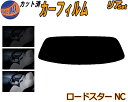 【8/1限定 ポイント10倍】 リア (s) ロードスター NC ハードトップ カット済みカーフィルム リアー セット リヤー サイド リヤセット 5% 15%...
