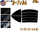 リア (s) ワーゲン ビートル 9C カット済みカーフィルム リアー セット リヤー サイド リヤセット 車種別 スモークフィルム リアセット 専用 成形 フイルム 日よけ 窓ガラス ウインドウ 紫外線 UVカット 車用フィルム 9CAQY 9CAXJ 9CAWU 9CBFS フォルクスワーゲン