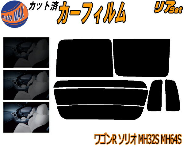【送料無料】リア (s) ワゴンR ソリオ MA34S MA64S カット済みカーフィルム リアー セット リヤー サイド リヤセット 5% 15% 26% スモークフィルム リアセット 専用 フイルム 日よけ 窓ガラス ウインドウ 紫外線 UVカット 車用 MA MA34S MA64S スズキ