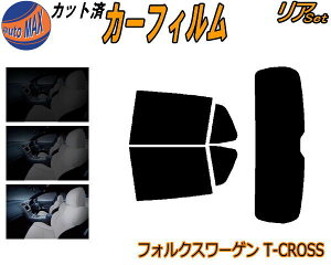【送料無料】リア (s) ワーゲン T-Cross C1 カット済みカーフィルム リアー セット リヤー サイド リヤセット 5% 15% 26% スモークフィルム リアセット 専用 フイルム 日よけ 窓ガラス ウインドウ 紫外線 UVカット 車用フィルム T-クロス ティークロス C1DKR