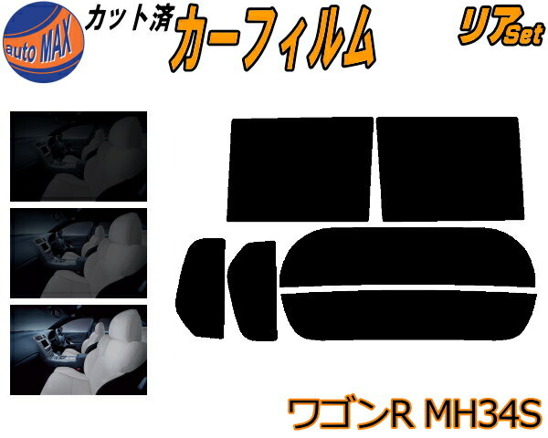 カーフィルム カット済み リアセット ワゴンR MH34S ガラスフィルム (s) リアー セット サイド リヤセット 5% 15% 26% スモークフィルム 専用 日よけ 窓ガラス 紫外線 UVカット 車用 MH34 MH44 MH44S スズキ