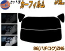 【送料無料】リア (s) 86 (ハチロク) ZN6 カット済みカーフィルム リアー セット リヤー サイド リヤセット 5% 15% 26% スモークフィルム リアセット 専用 フイルム 日よけ 窓ガラス ウインドウ 紫外線 UVカット 車用 ZN6 GTグレード Gグレード ZN系 トヨタ