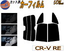 リア (s) CR-V RE カット済みカーフィルム リアー セット リヤー サイド リヤセット 車種別 スモークフィルム リアセット 専用 成形 フイルム 日よけ 窓ガラス ウインドウ 紫外線 UVカット 車用フィルム RE3 RE4 CRV ホンダ