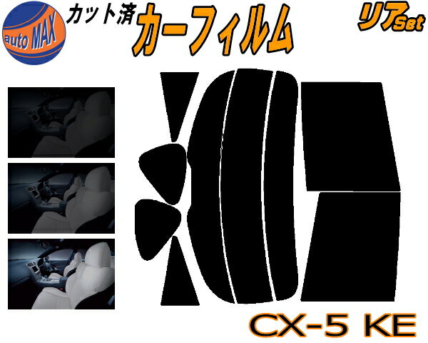 【送料無料】リア (s) CX-5 KE カット済みカーフィルム リアー セット リヤー サイド リヤセット 5% 15% 26% スモークフィルム リアセット 専用 フイルム 日よけ 窓ガラス ウインドウ 紫外線 UVカット 車用 KE2AW KE2FW KEEAW KEEFW CX5 KE系 マツダ