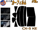 【送料無料】リア (s) CX-5 KE カット済みカーフィルム リアー セット リヤー サイド リヤセット 車種別 スモークフィルム リアセット 専用 成形 フイルム 日よけ 窓ガラス ウインドウ 紫外線 UVカット 車用 KE2AW KE2FW KEEAW KEEFW CX5 KE系 マツダ