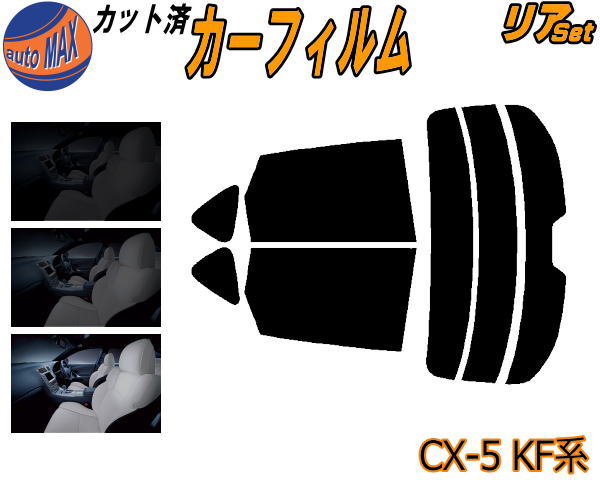 【送料無料】リア (s) CX-5 KF系 カット済みカーフィルム リアー セット リヤー サイド リヤセット 5% 15% 26% スモークフィルム リアセット 専用 フイルム 日よけ 窓ガラス ウインドウ 紫外線 UVカット 車用 KFEP KF2P KF5P マツダ
