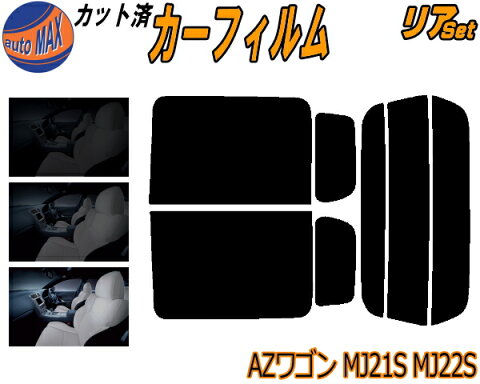 【送料無料】 リア (s) 21系 AZワゴン MJ21S MJ22S カット済みカーフィルム リアー セット リヤー サイド リヤセット 車種別 スモークフィルム リアセット 専用 成形 フイルム 日よけ 窓ガラス ウインドウ 紫外線 UVカット 車用 MJ21S MJ22S マツダ
