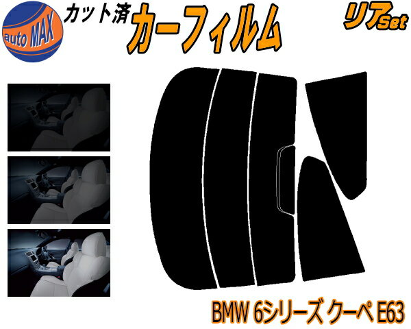 カーフィルム カット済み リアセット BMW 6シリーズ クーペ E63 ガラスフィルム (s) リアー セット サイド リヤセット 5% 15% 26% スモークフィルム 専用 日よけ 窓ガラス 紫外線 UVカット 車用 EH30 EH48 EH44