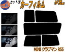 【8/1限定 ポイント10倍】 リア (s) MINI クラブマン R55 カット済みカーフィルム リアー セット リヤー サイド リヤセット 5% 15% 2...