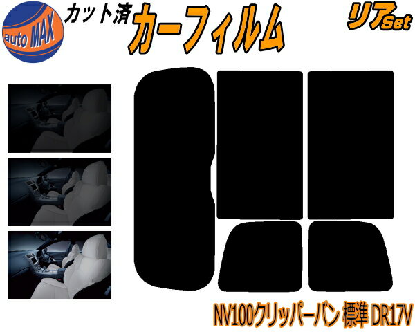 リア (s) NV100 クリッパーバン 標準 DR17V カット済みカーフィルム リアー セット リヤー サイド リヤセット 5% 15% 26% スモークフィルム リアセット 専用 フイルム 日よけ 窓ガラス ウインドウ 紫外線 UVカット 車用フィルム 標準ルーフ対応 ニッサン