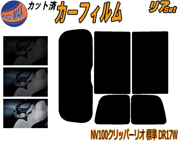 【送料無料】リア (s) NV100 クリッパーリオ 標準 DR17W カット済みカーフィルム リアー セット リヤー サイド リヤセット 5% 15% 26% スモークフィルム リアセット 専用 フイルム 日よけ 窓ガラス ウインドウ 紫外線 UVカット 車用 ワゴン 標準ルーフ対応 ニッサン