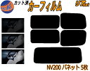 【送料無料】リア (s) NV200 バネット 5枚 カット済みカーフィルム リアー セット リヤー サイド リヤセット 車種別 スモークフィルム リアセット 専用 成形 フイルム 日よけ 窓ガラス ウインドウ 紫外線 UVカット 車用 VM20 M20 固定窓タイプ ニッサン