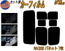 リア (s) NV200 バネット 7枚 カット済みカーフィ...