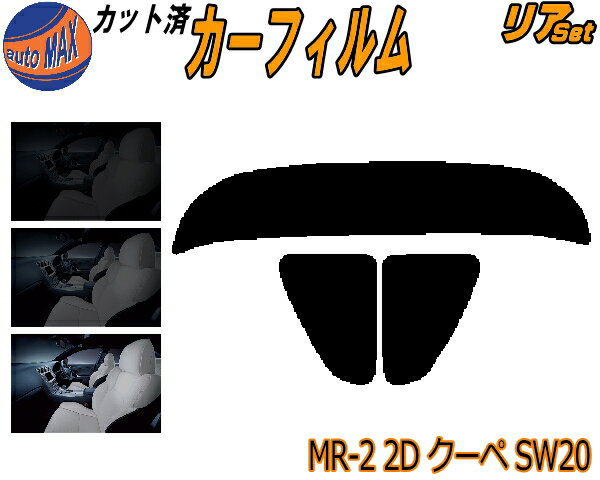 【送料無料】リア (s) MR-2 2ドア クーペ SW20 カット済みカーフィルム リアー セット リヤー サイド リヤセット 車種別 スモークフィルム リアセット 専用 成形 フイルム 日よけ 窓ガラス ウインドウ 紫外線 UVカット 車用 トヨタ