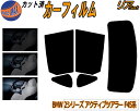 リア (s) BMW 2シリーズ アクティブツアラー F45 カット済みカーフィルム リアー セット リヤー サイド リヤセット 5% 15% 26% スモークフィルム リアセット 専用 フイルム 日よけ 窓ガラス ウインドウ 紫外線 UVカット 車用フィルム 2A15 2A20 2C15 2C20 6S15 BMW