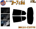 【送料無料】リア (s) BMW 1シリーズ 5ドア F70 カット済みカーフィルム リアー セット リヤー サイド リヤセット 5% 15% 26% スモーク...