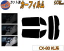 【送料無料】リア (s) CX-80 KL系 カット済みカーフィルム リアー セット リヤー サイド リヤセット 5% 15% 26% スモークフィルム リアセ...