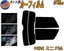 【送料無料】リア (s) MINI ミニ F56 カット済みカーフィルム リアー セット リヤー サイド リヤセット 5% 15% 26% スモークフィルム リアセット 専用 フイルム 日よけ 窓ガラス ウインドウ 紫外線 UVカット 車用 XM15 XM20 F56系 3ドア用 ミニクーパー