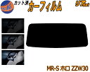 【送料無料】リア (s) MR-S ホロ ZZW30 カット済みカーフィルム リアー セット リヤー サイド リヤセット 車種別 スモークフィルム リアセット 専用 成形 フイルム 日よけ 窓ガラス ウインドウ 紫外線 UVカット 車用 MRS トヨタ