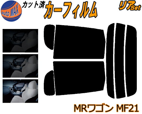 リア (s) MRワゴン MF21 カット済みカーフィルム リアー セット リヤー サイド リヤセット 5% 15% 26% スモークフィルム リアセット 専用 フイルム 日よけ 窓ガラス ウインドウ 紫外線 UVカット 車用フィルム MF21S スズキ