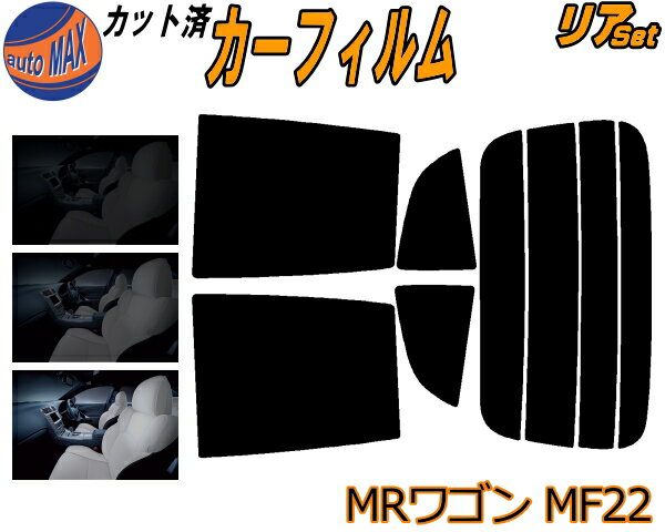 【送料無料】リア (s) MRワゴン MF22 カット済みカーフィルム リアー セット リヤー サイド リヤセット 車種別 スモークフィルム リアセット 専用 成形 フイルム 日よけ 窓ガラス ウインドウ 紫外線 UVカット 車用 MF22S スズキ