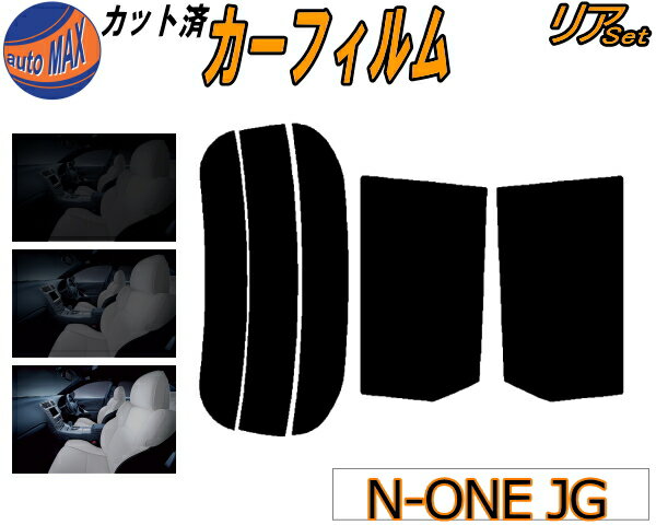 カーフィルム カット済み リアセット N-ONE JG ガラスフィルム (s) リアー セット サイド リヤセット 5% 15% 26% スモークフィルム 専用 日よけ 窓ガラス 紫外線 UVカット 車用 Nワン エヌワン NONE JG1系 JG2系 ホンダ