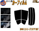 【送料無料】リア (s) BMW 1シリーズ 5ドア E87 カット済みカーフィルム リアー セット リヤー サイド リヤセット 5% 15% 26% スモークフィルム リアセット 専用 フイルム 日よけ 窓ガラス ウインドウ 紫外線 UVカット 車用フィルム UF16 UF18 UF20 UF30 UD30 UD20 UE16