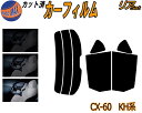 【送料無料】リア (s) CX-60 KH カット済みカーフィルム リアー セット リヤー サイド リヤセット 5% 15% 26% スモークフィルム リアセッ...
