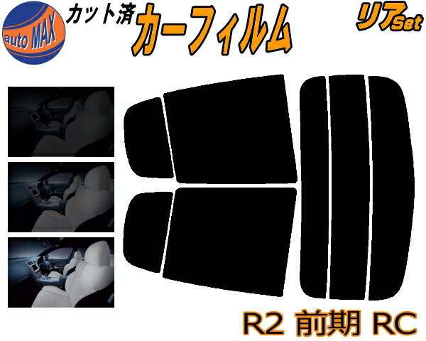 リア (s) R2 前期 RC カット済みカーフィルム リアー セット リヤー サイド リヤセット 5% 15% 26% スモークフィルム リアセット 専用 フイルム 日よけ 窓ガラス ウインドウ 紫外線 UVカット 車用フィルム RC1 RC2 H15.12〜H17.10 スバル