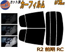 【送料無料】リア (s) R2 前期 RC カット済みカーフィルム リアー セット リヤー サイド リヤセット 車種別 スモークフィルム リアセット 専用 成形 フイルム 日よけ 窓ガラス ウインドウ 紫外線 UVカット 車用 RC1 RC2 H15.12～H17.10 スバル