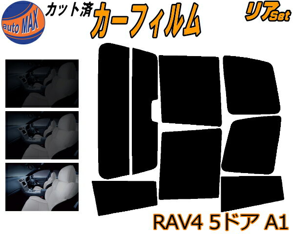 【ポイント10倍 4日20:00〜】 リア (s) RAV4 5ドア A1 カット済みカーフィルム リアー セット リヤー サイド リヤセット 5% 15% 26% スモークフィルム リアセット 専用 フイルム 窓ガラス 紫外線 UVカット 車用フィルム BEA11G SXA11G SXA11W SXA16G 5ドア用 トヨタ