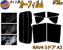 【送料無料】リア (s) RAV4 5ドア A3 カット済みカーフィルム リアー セット リヤー サイド リヤセット 5% 15% 26% スモークフィルム リアセット 専用 フイルム 日よけ 窓ガラス ウインドウ 紫外線 UVカット 車用 ACA31W 36W 5ドア用 トヨタ