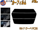 【送料無料】リア (s) RX-7 クーペ FC3S カット済みカーフィルム リアー セット リヤー サイド リヤセット 車種別 スモークフィルム リアセット 専用 成形 フイルム 日よけ 窓ガラス ウインドウ 紫外線 UVカット 車用 RX7 マツダ