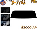 リア (s) S2000 AP カット済みカーフィルム リアー セット リヤー サイド リヤセット 車種別 スモークフィルム リアセット 専用 成形 フイルム 日よけ 窓ガラス ウインドウ 紫外線 UVカット 車用フィルム AP1 AP2 ホンダ