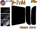リア (s) S660 JW5 カット済みカーフィルム リアー セット リヤー サイド リヤセット 5% 15% 26% スモークフィルム リアセット 専用 フ...