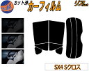 【送料無料】リア (s) SX4 Sクロス カット済みカーフィルム リアー セット リヤー サイド リヤセット 5% 15% 26% スモークフィルム リアセット 専用 フイルム 日よけ 窓ガラス ウインドウ 紫外線 UVカット 車用 S-CROSS エスクロス YA22S YB22S スズキ