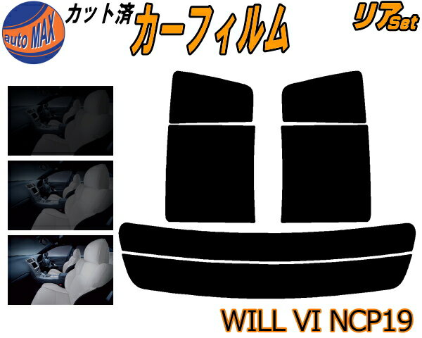 カーフィルム カット済み リアセット WILL VI NCP19 ガラスフィルム (s) リアー セット サイド リヤセット 5% 15% 26% スモークフィルム 専用 日よけ 窓ガラス 紫外線 UVカット 車用 ウィル WiLL Vi トヨタ