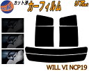 カーフィルム カット済み リアセット WILL VI NCP19 ガラスフィルム (s) リアー セット サイド リヤセット 5% 15% 26% スモークフィルム 専用 日よけ 窓ガラス 紫外線 UVカット 車用 ウィル WiLL Vi トヨタ