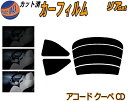 【送料無料】リア (s) アコードクーペ CD カット済みカーフィルム リアー セット リヤー サイド リヤセット 5% 15% 26% スモークフィルム リア...