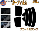 【送料無料】リア (s) アコードセダン CF カット済みカーフィルム リアー セット リヤー サイド リヤセット 5% 15% 26% スモークフィルム リアセット 専用 フイルム 日よけ 窓ガラス ウインドウ 紫外線 UVカット 車用 CF3 CF4 CF5 CL1 CL3 ホンダ