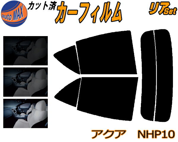 【送料無料】リア (s) アクア NHP10 カット済みカーフィルム リアー セット リヤー サイド リヤセット 車種別 スモークフィルム リアセット 専用 成形 フイルム 日よけ 窓ガラス ウインドウ 紫外線 UVカット 車用 NHP10系 トヨタ