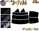 【送料無料】リア (s) アリオン T24 カット済みカーフィルム リアー セット リヤー サイド リヤセット 5% 15% 26% スモークフィルム リアセット 専用 フイルム 日よけ 窓ガラス ウインドウ 紫外線 UVカット 車用 T24系 240系 NZT240 AZT240 ZZT240 ZZT245 トヨタ