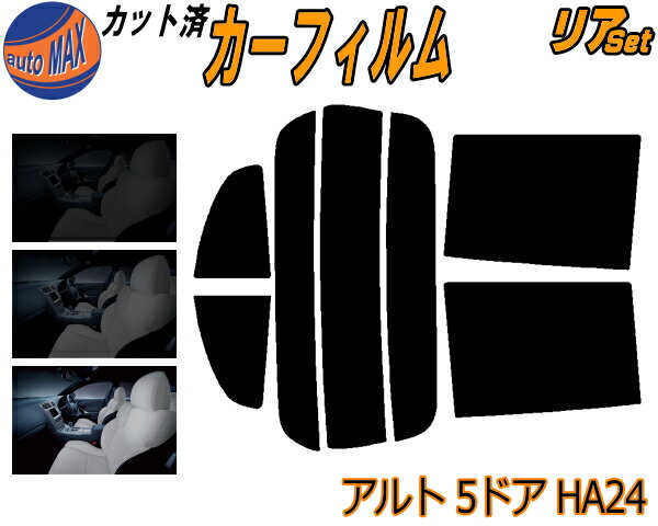 【送料無料】リア (s) アルト 5ドア HA24 カット済みカーフィルム リアー セット リヤー サイド リヤセット 5% 15% 26% スモークフィルム リアセット 専用 フイルム 日よけ 窓ガラス ウインドウ 紫外線 UVカット 車用 HA24S HA24V 5ドア用 スズキ