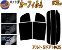 【送料無料】リア (s) アルト 5ドア HA25 カット済みカーフィルム リアー セット リヤー サイド リヤセット 5% 15% 26% スモークフィルム リアセット 専用 フイルム 日よけ 窓ガラス ウインドウ 紫外線 UVカット 車用 HA25S HA25V 5ドア用 スズキ