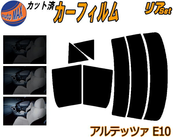 リア (s) アルテッツァ E10 カット済みカーフィルム リアー セット リヤー サイド リヤセット 5% 15% 26% スモークフィルム リアセット 専用 フイルム 日よけ 窓ガラス ウインドウ 紫外線 UVカット 車用フィルム SXE10 GXE10 10系 トヨタ