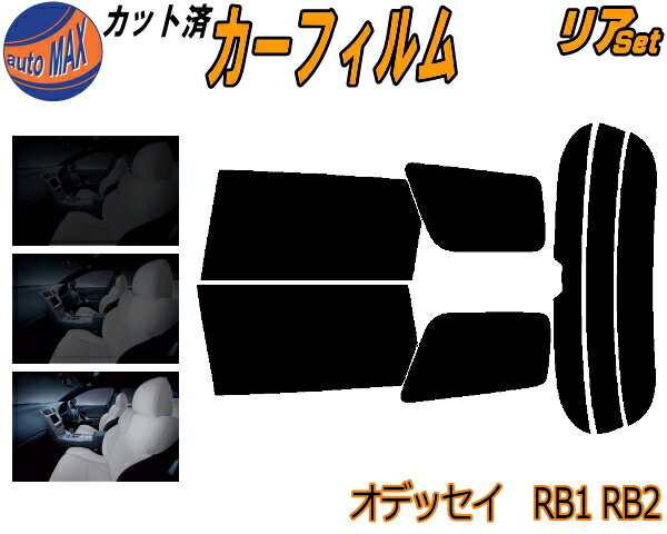 【送料無料】リア s オデッセイ RB1 RB2 カット済みカーフィルム リアー セット リヤー サイド リヤセット 車種別 スモークフィルム リアセット 専用 成形 フイルム 日よけ 窓ガラス ウインド…