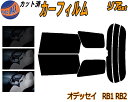 【送料無料】リア (s) オデッセイ RB1 RB2 カット済みカーフィルム リアー セット リヤー サイド リヤセット 5% 15% 26% スモークフィルム リアセット 専用 フイルム 日よけ 窓ガラス ウインドウ 紫外線 UVカット 車用 前期 後期 適合 ホンダ