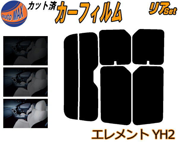 【11/1限定 ポイント10倍】 リア (s) エレメント YH2 カット済みカーフィルム リアー セット リヤー サ..